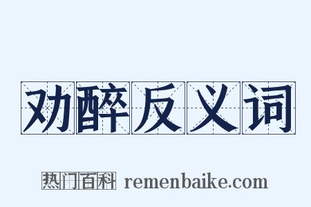 劝醉反义词是什么意思的图片